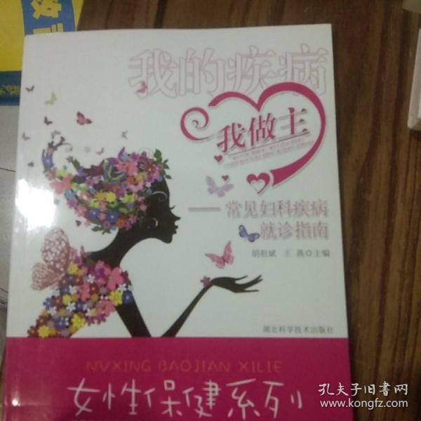 女性保健系列·我的疾病我做主：常见妇科疾病就诊指南