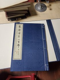 木铎金声一百年(保存完好)