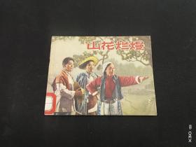 山花烂漫