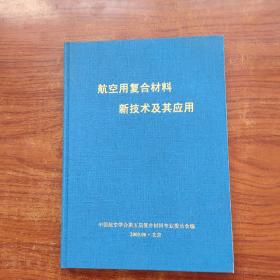 航空用复合材料新技术及其应用