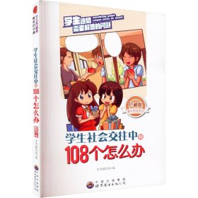 学生社会交往中的108个怎么办 最新修订版 珍藏版 9787510016004