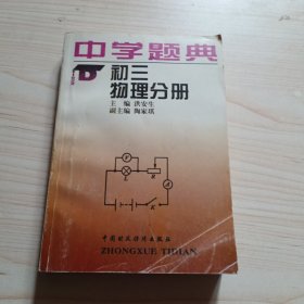 中学题典 初三物理分册