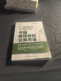 中国碳排放权交易市场：从原理到实践