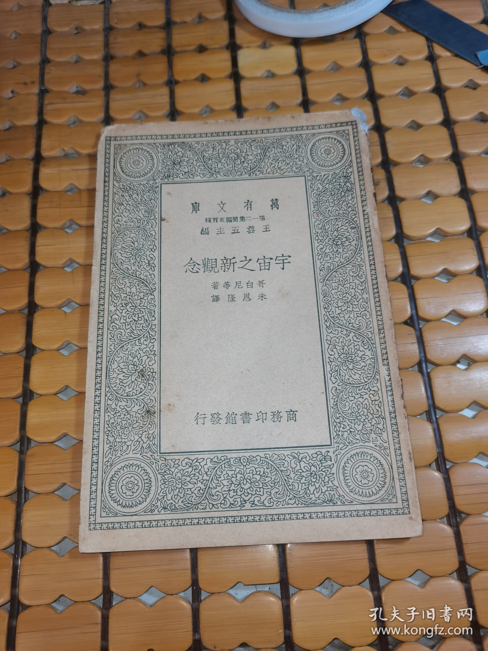 万有文库： 宇宙之新观念（民国28年版，满50元免邮费）