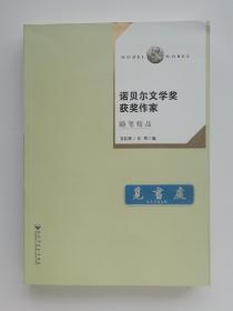 诺贝尔文学奖获奖作家随笔精品 毛信德 朱隽编 实图 现货