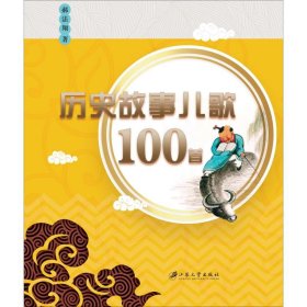 历史故事儿歌100首