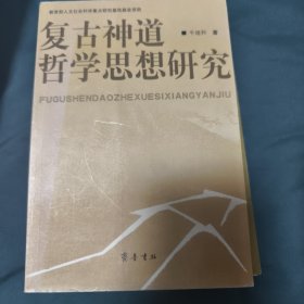 复古神道哲学思想研究