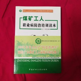 煤矿工人职业病防治培训读本