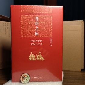 君臣之际：中国古代的政权与学术 博雅英华系列 祝总斌教授著