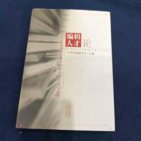 编辑人才论:中国编辑学会第十一届学术年会论文集