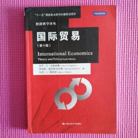 国际贸易（第十版）/经济科学译丛