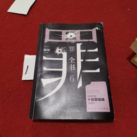 罪全书6（十宗罪作者蜘蛛代表作全新升级，百万畅销收藏版）