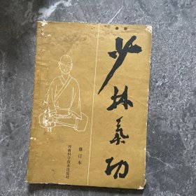 少林气功 河南科学技术出版社