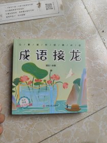 儿童成长经典必读 成语接龙（有声伴读彩图注音版）