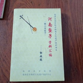 河南坠子资料汇编（郭小屯坠子）