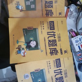 2023考研政治通关优题库 一套5本（真题版 习题版试题册/解析册 冲刺背诵笔记/宝典）