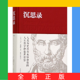 沉思录(精)