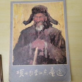 项而躬李仁杰画选