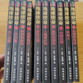 20世纪科幻小说的巅峰之作 地球使命1-10册全