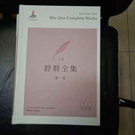 舒群全集 精装全八册