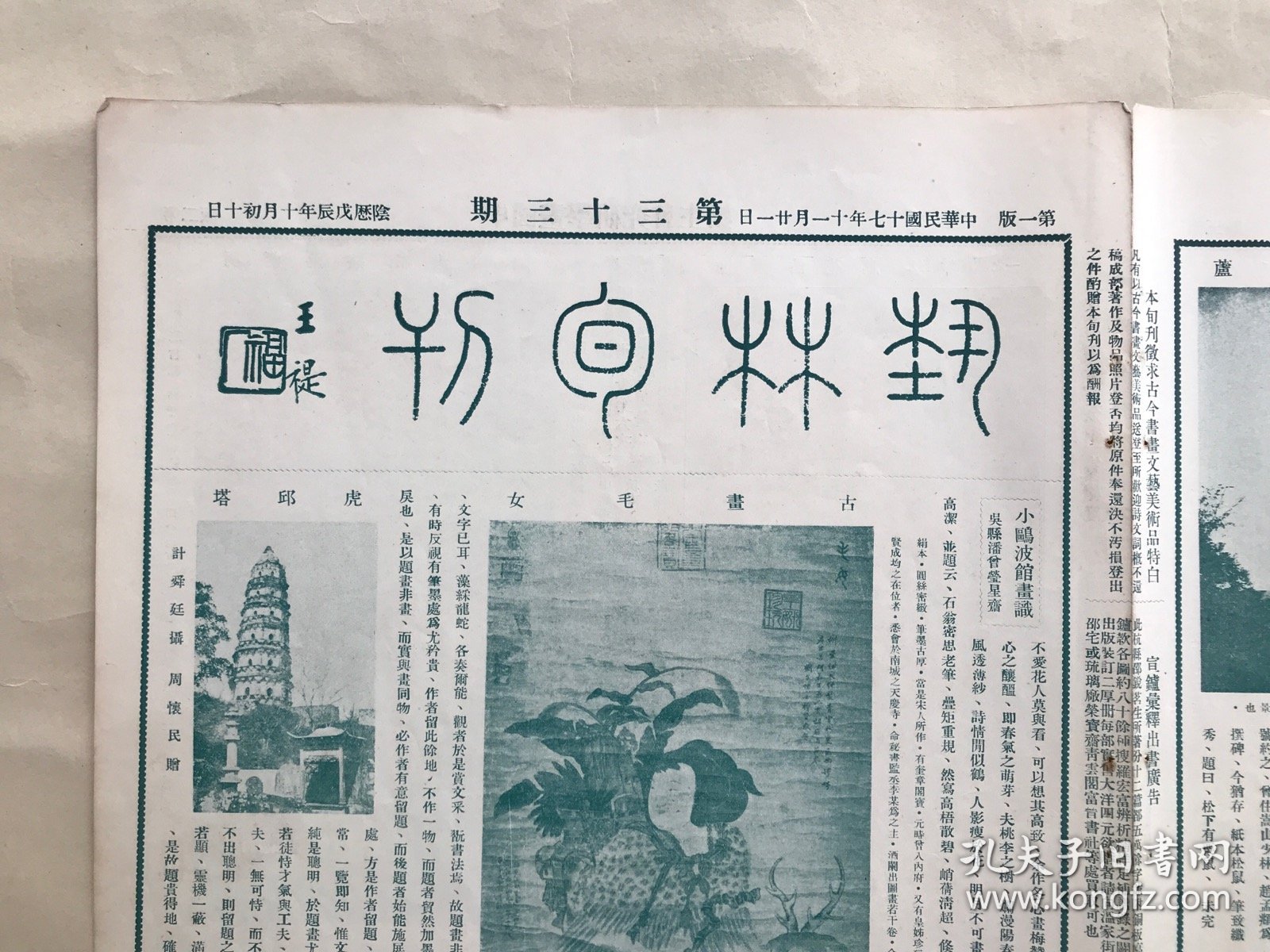 艺林旬刊（第33期）8开4版，道林纸，1928年，古画毛女，虎邱塔，黄秋庵刻印，汉长宜子孙镜，医无闾山大云崖，清伊秉绶梅枝砚，陈半丁画牡丹，时君谋画山城雪晚，王益庵绘宋米元章像，清华嵒花鸟，明蒋蔼谿山书屋图，明杨明时画箑，明天下大师像，明沈周山水卷之六，