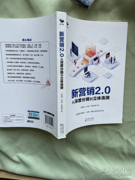 新营销2.0：从深度分销到立体连接