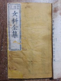 女科全集 【道光甲辰（1844）年刻本，4册合订2厚册】