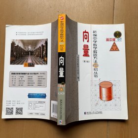 新编中学数学解题方法1000招丛书 向量 教辅618-73