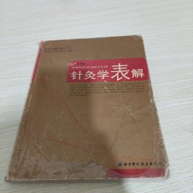 针灸学表解 【仔细看图】