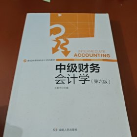 中级财务会计学(第六版)