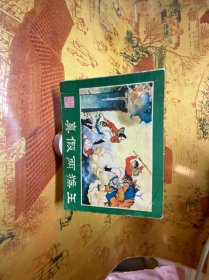 连环画 真假两猴王