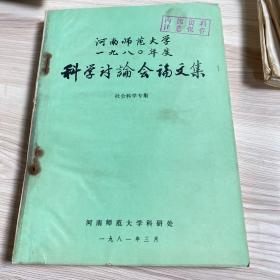 河南师范大学1980年度科学讨论会论文集