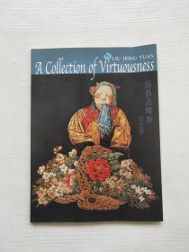 A collection of virtouosness仙吕点绎唇