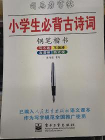 司马彦小学生必背古诗词钢笔楷书字帖