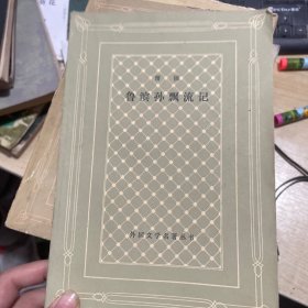 魯濱遜漂流記（網(wǎng)格）