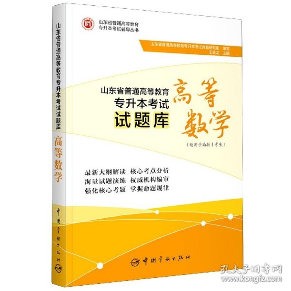 山东省普通高等教育专升本考试试题库.高等数学