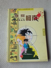 神探柯南：当代少年推理漫画小说