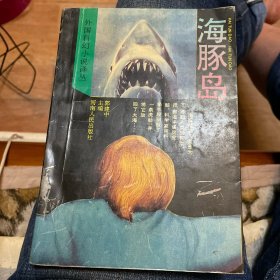 海豚岛：外国科幻小说译丛