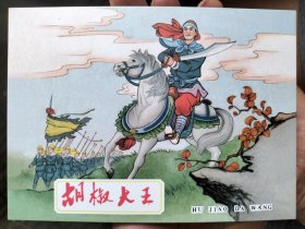 连韵留香第二辑精装连环画：胡椒大王（开封全新）