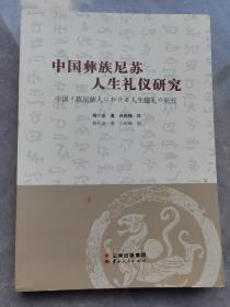 彝族书籍《中国彝族尼苏人人生礼仪研究》