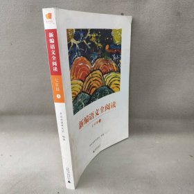 【正版二手】新编语文全阅读 7年级上