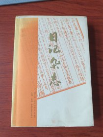日记杂志(第41卷)【毛边签名钤印本】