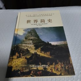 世界简史（全球狂销200万册的世界历史扛鼎之作，一本书读懂人类的进化和世界文明的发展史。）