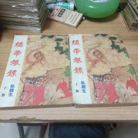 武侠小说：繡带银鏢。上下集全套