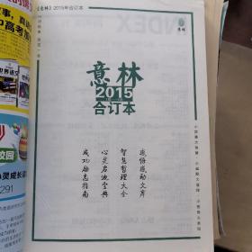 意林合订本（2015年1-6四十四卷7-12四十五卷）（2014年1-6四十卷，7-12四十一卷13-18四十二卷，19-24四十三卷）（2017年7-12五十三卷）（2016年7-12卷，）（2021年1-6六十八卷，13-18七十卷）外加一本意林原创版合订本十年臻选，总第8卷
合计11本销售