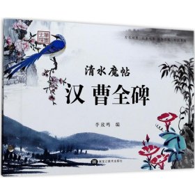 清水魔帖：汉曹全碑