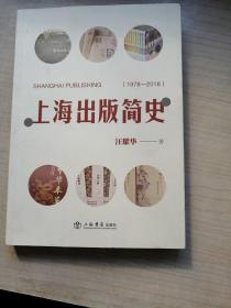 上海出版简史（1978-2018）（白净）