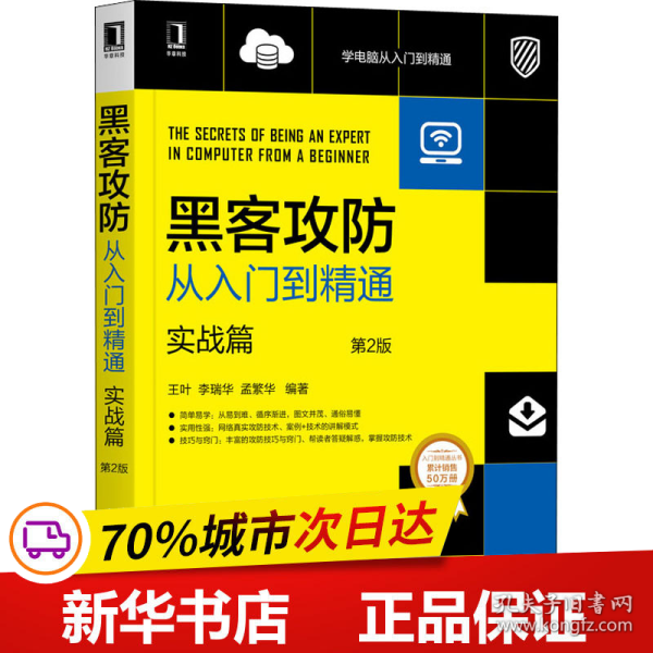 保正版！黑客攻防从入门到精通 实战篇 第2版9787111655381机械工业出版社作者