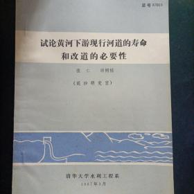 试论黄河下游现行河道的寿命和改道的必然性