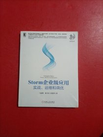 Storm企业级应用：实战、运维和调优 未开封